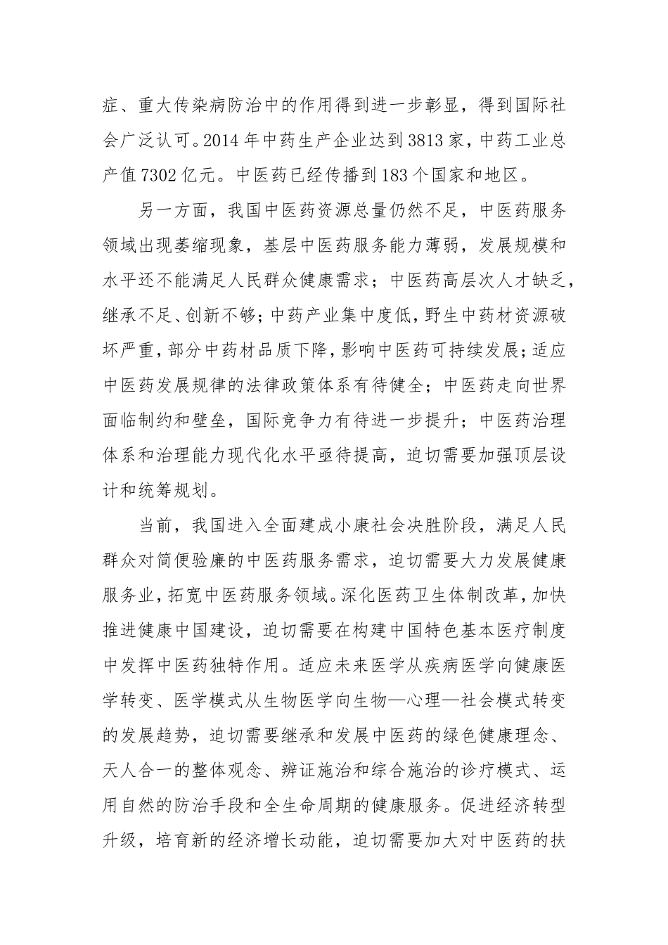 中医药发展战略规划纲要_第2页