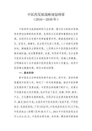 中医药发展战略规划纲要