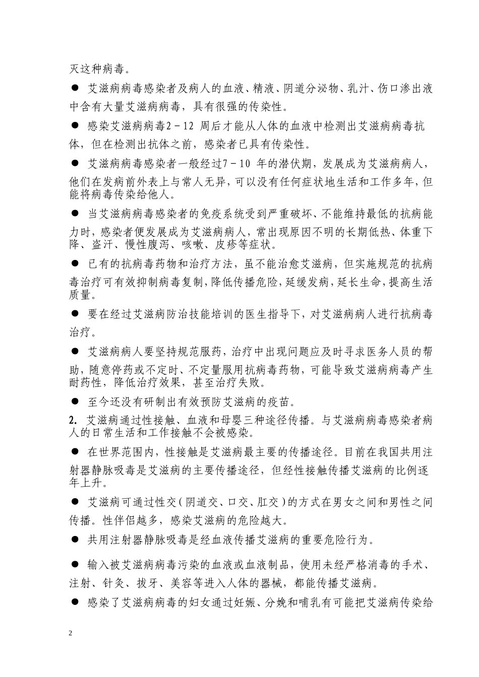重庆市预防控制爱滋病的宣传知识要点_第2页