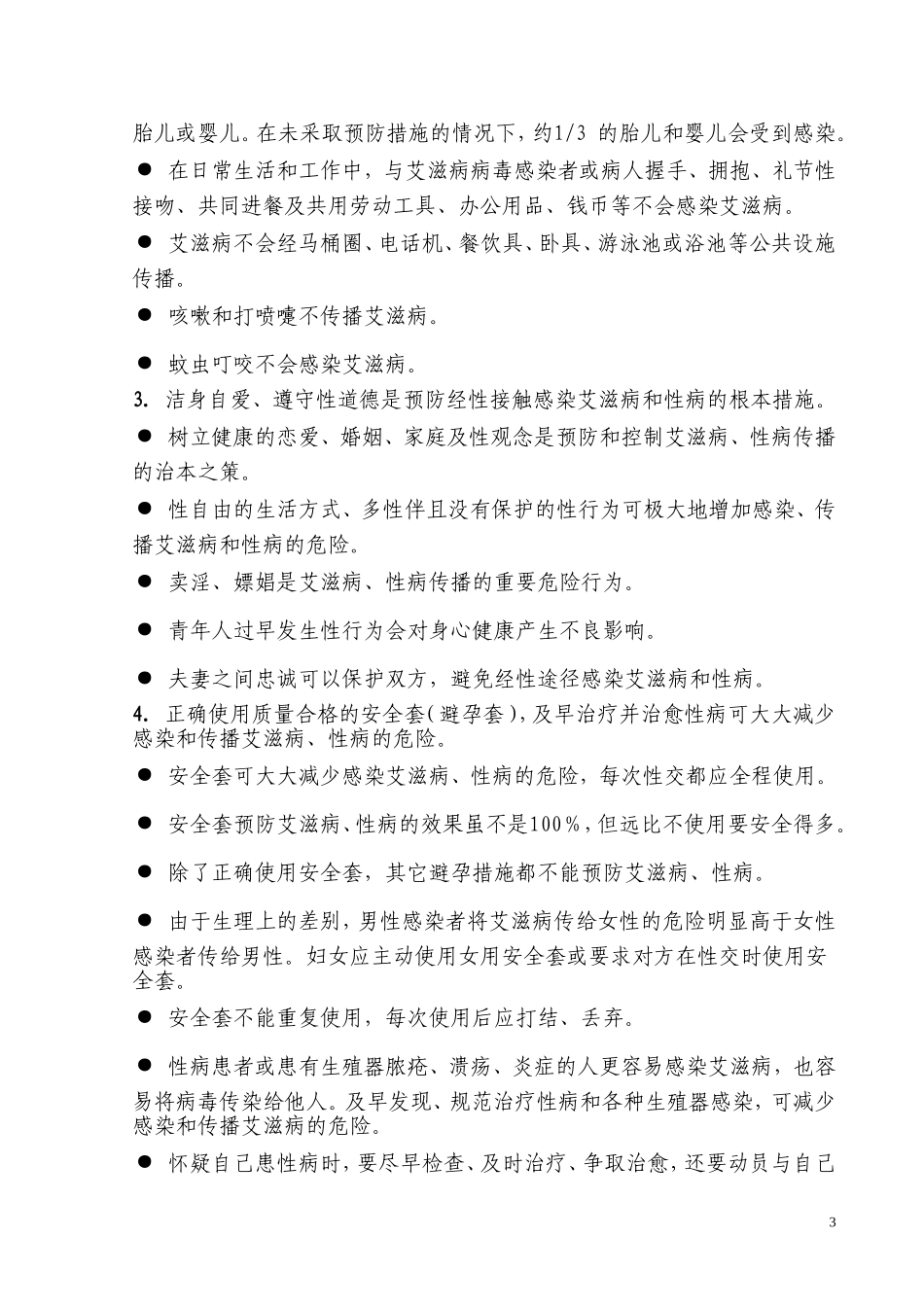 重庆市预防控制爱滋病的宣传知识要点_第3页