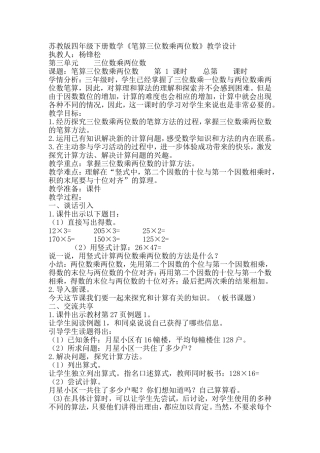 新苏教版四年级下册《三位数乘两位数》教学设计
