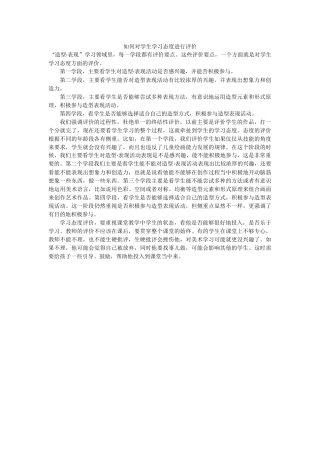 如何对学生学习态度进行评价