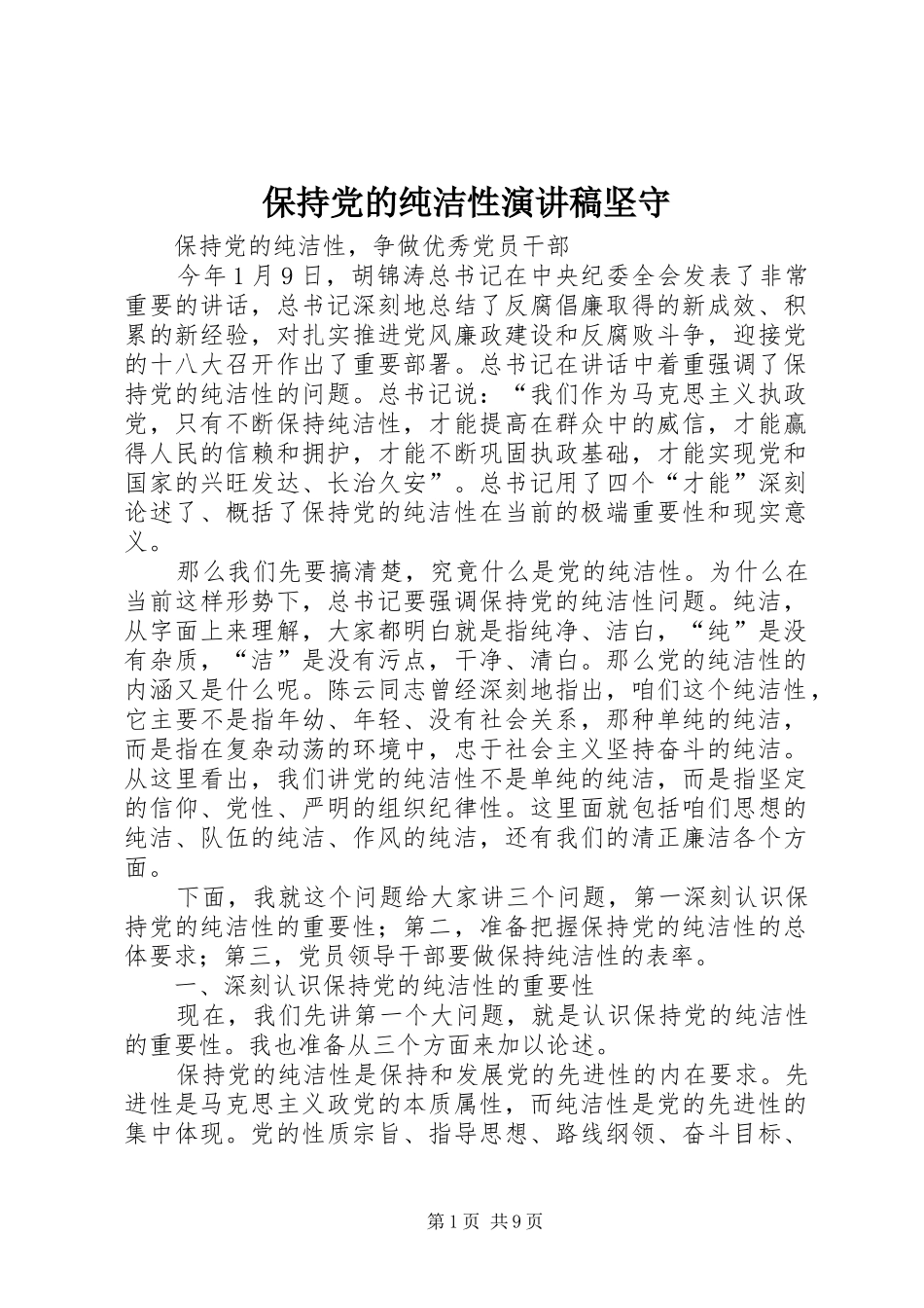 保持党的纯洁性致辞演讲稿坚守_第1页