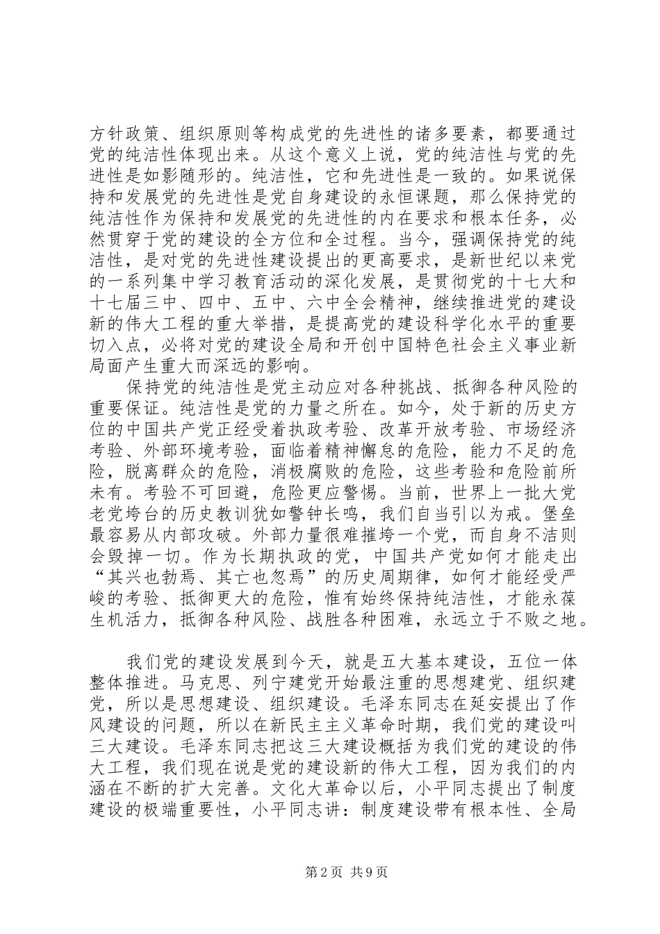 保持党的纯洁性致辞演讲稿坚守_第2页