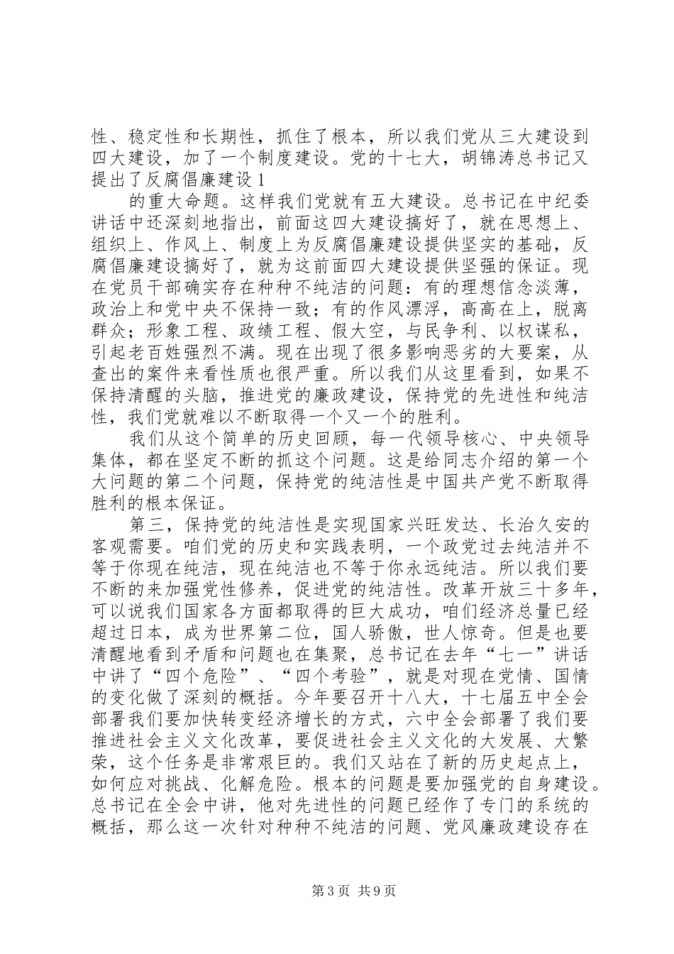 保持党的纯洁性致辞演讲稿坚守_第3页