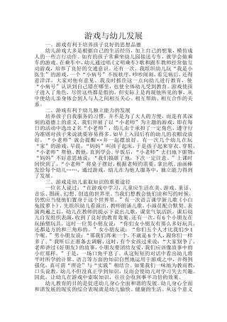 游戏与幼儿发展