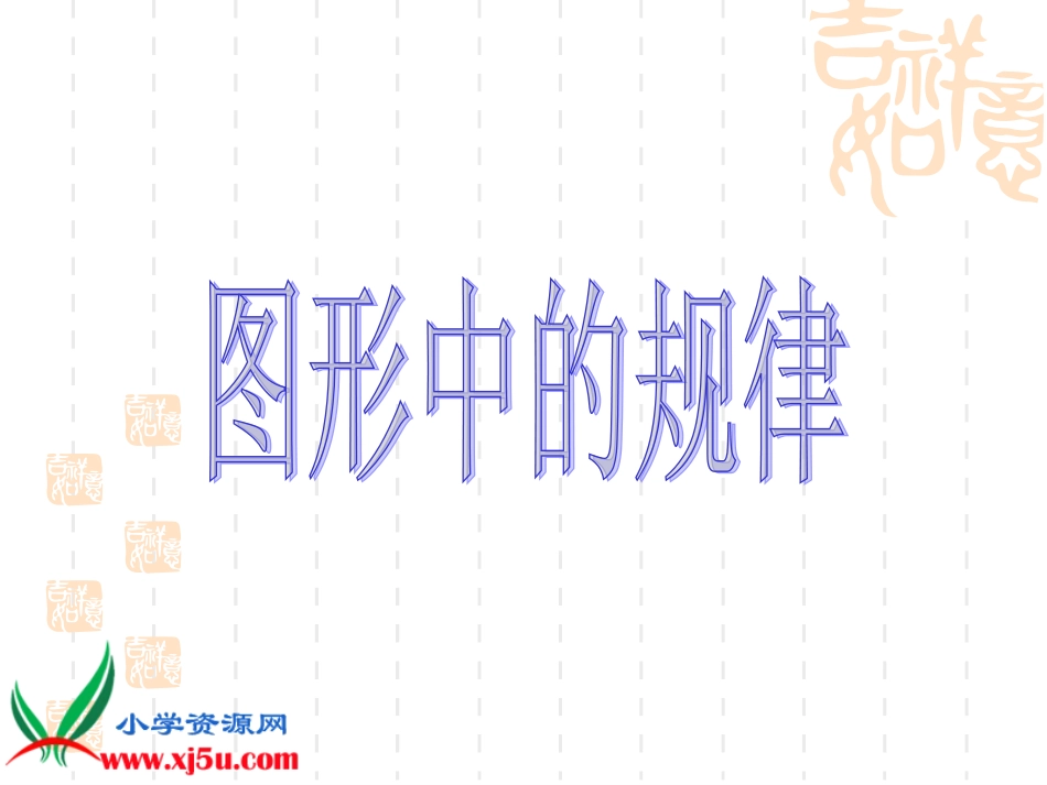 北师大版数学四年级下册《图形中的规律》课件2_第2页