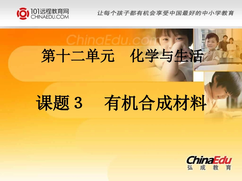 人教新课标版初中九下123_有机合成材料课件1_第1页