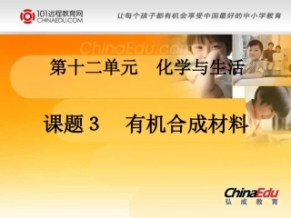 人教新课标版初中九下123_有机合成材料课件1