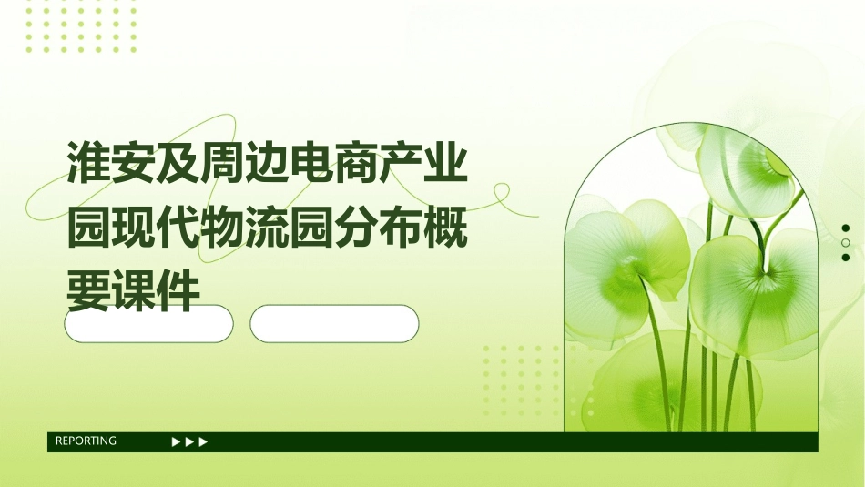 淮安及周边电商产业园现代物流园分布概要课件_第1页
