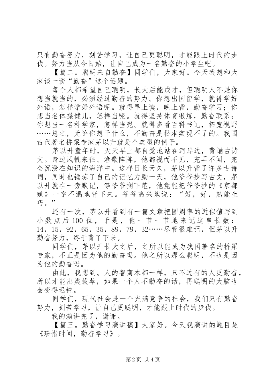 关于写勤奋学习演讲稿范文_第2页
