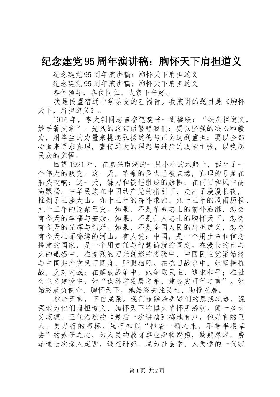 纪念建党95周年演讲：胸怀天下肩担道义_第1页