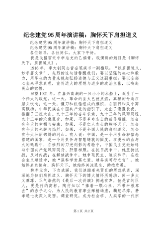纪念建党95周年演讲：胸怀天下肩担道义