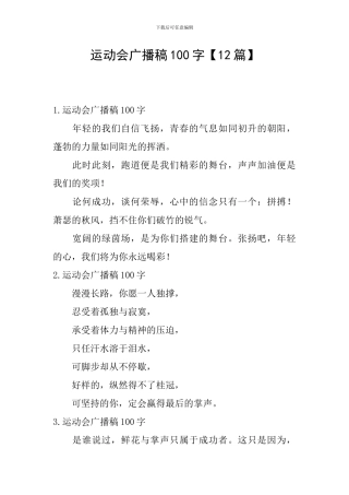 运动会广播稿100字【12篇】