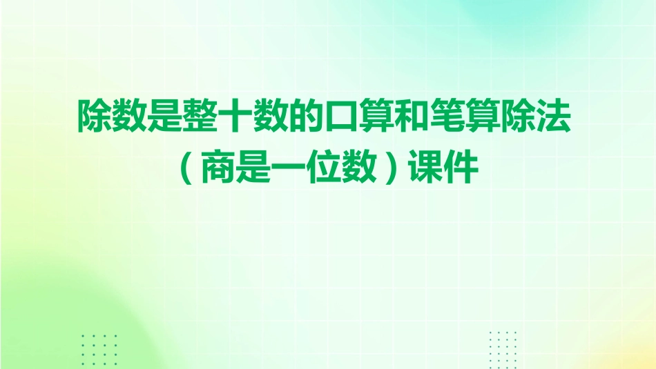 除数是整十数的口算和笔算除法(商是一位数)课件_第1页