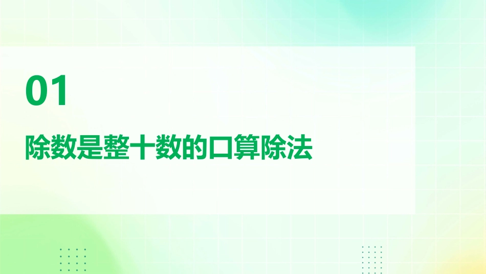 除数是整十数的口算和笔算除法(商是一位数)课件_第3页