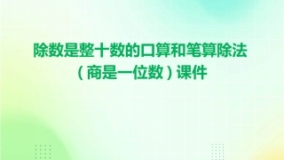 除数是整十数的口算和笔算除法(商是一位数)课件