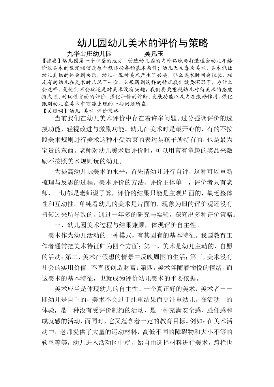 幼儿园幼儿游戏的评价与策略_第1页