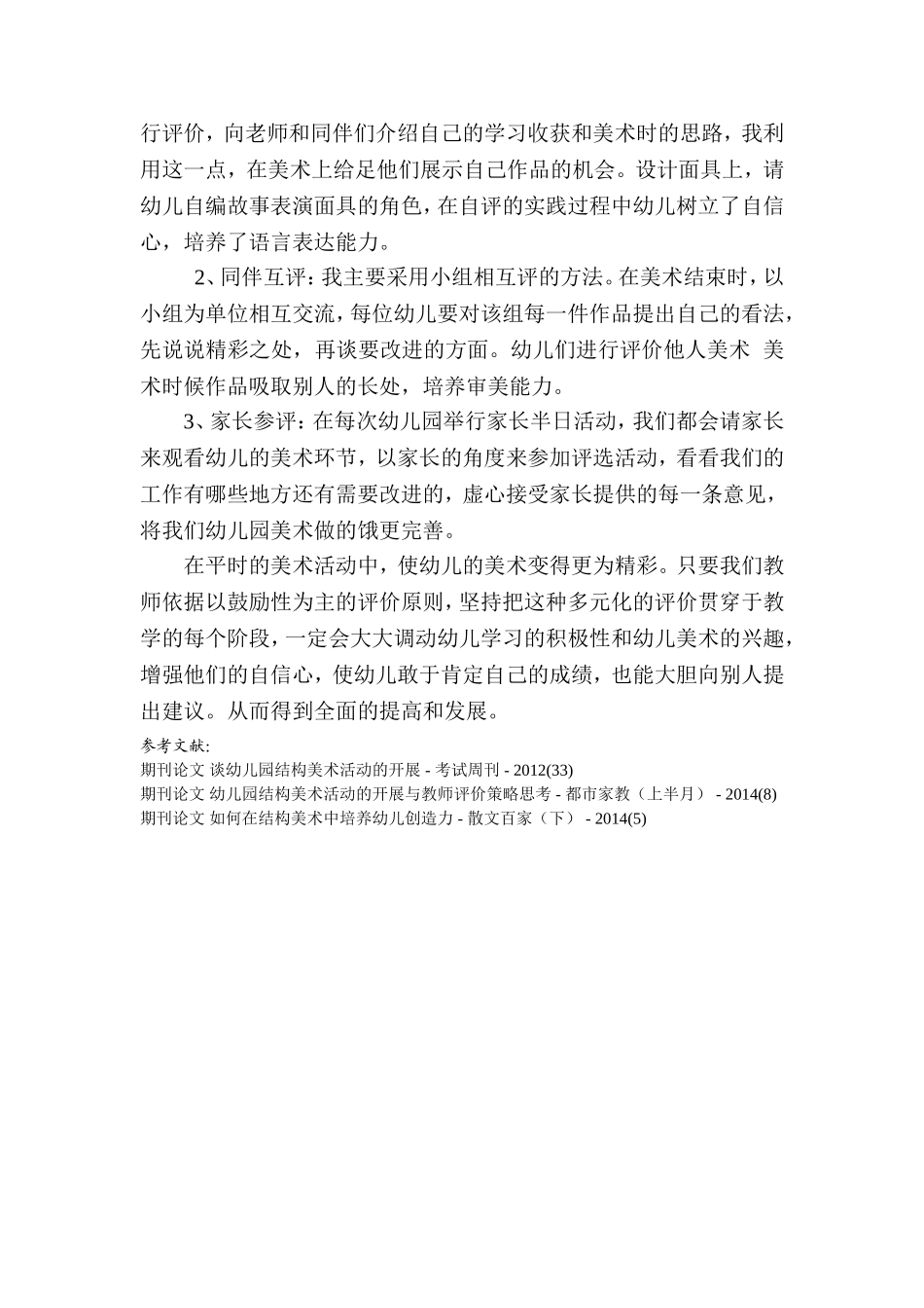 幼儿园幼儿游戏的评价与策略_第3页