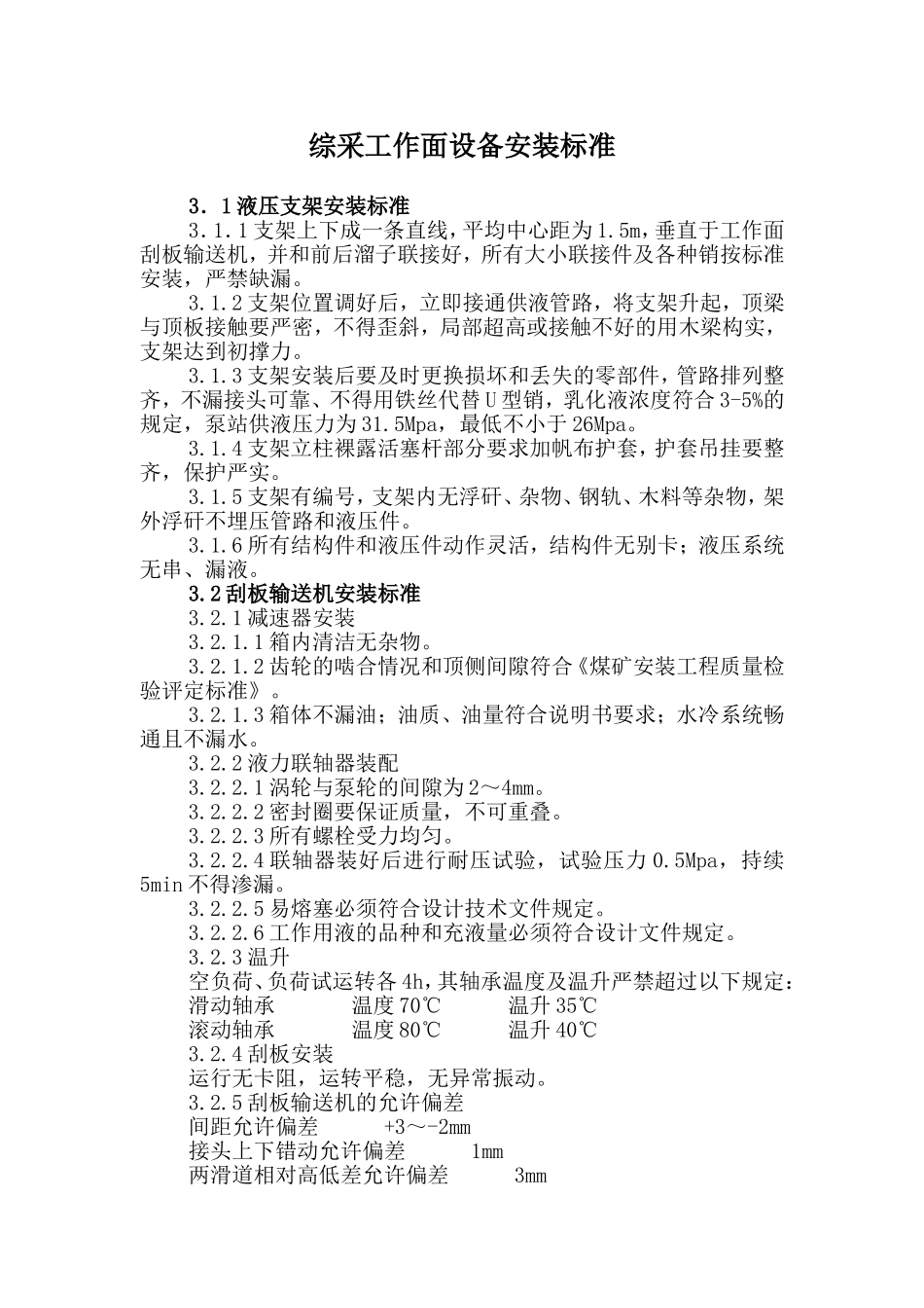 综采工作面设备安装标准_第1页