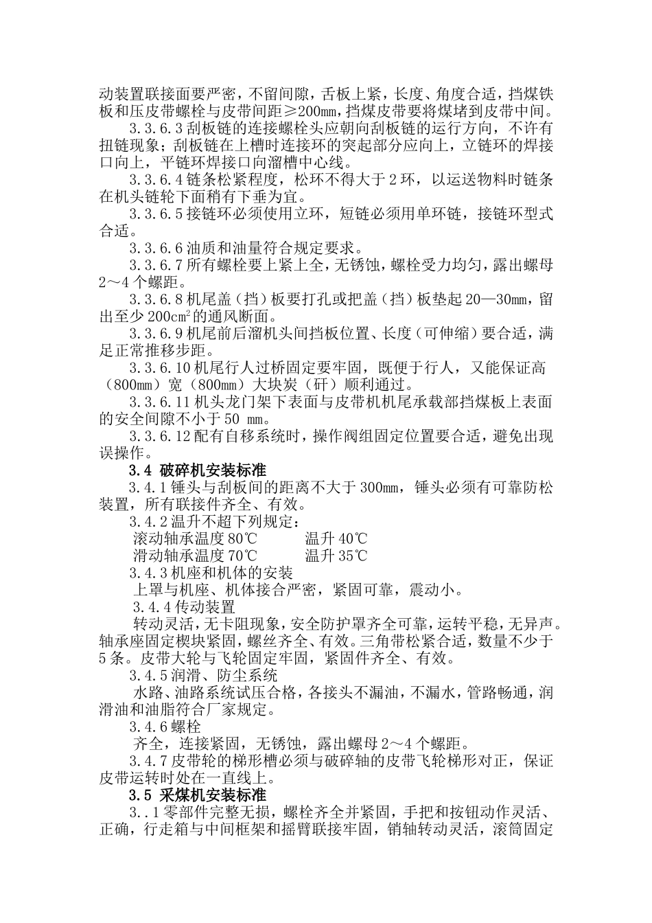 综采工作面设备安装标准_第3页