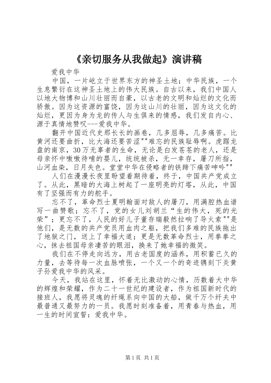 《亲切服务从我做起》演讲致辞_第1页