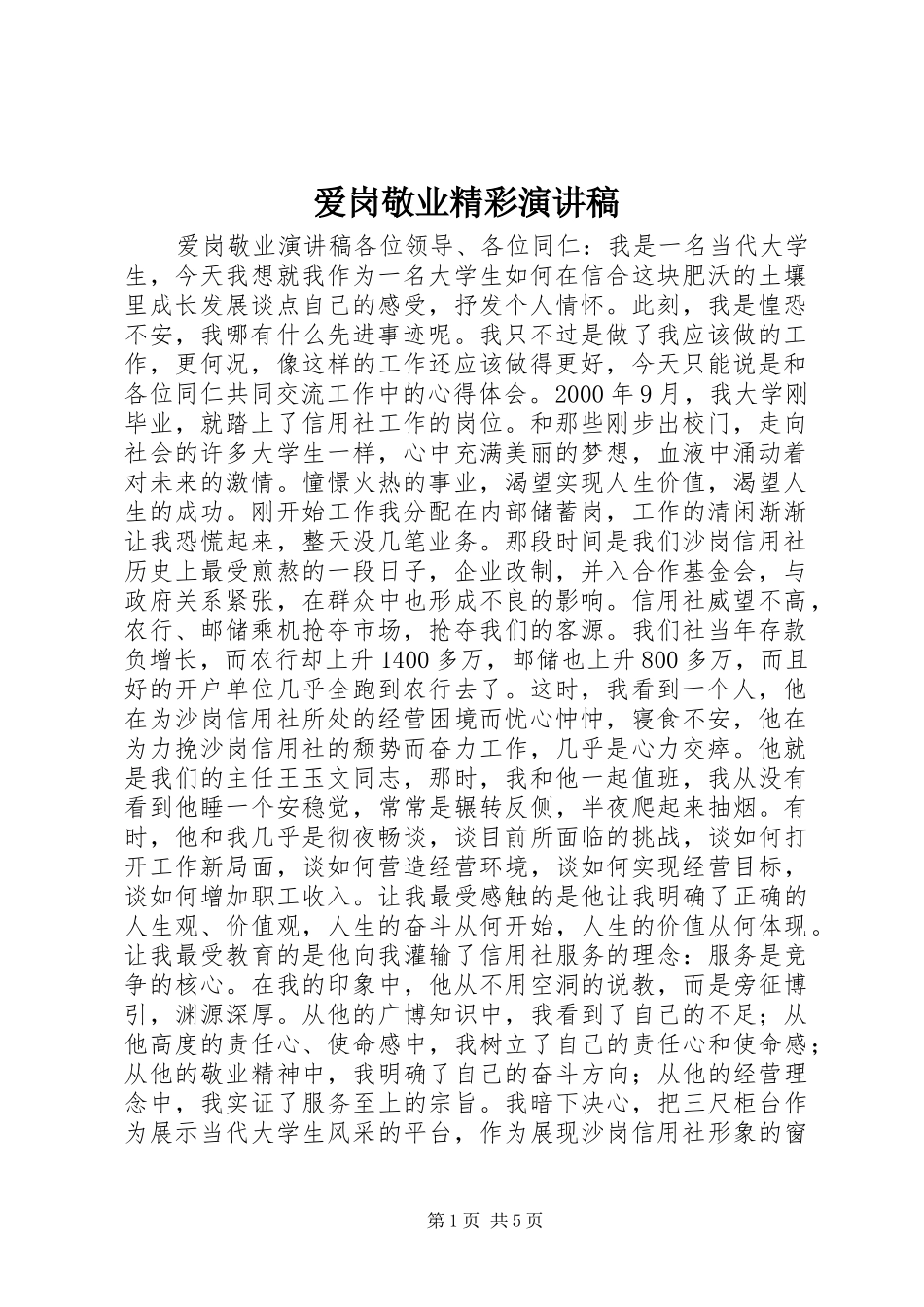 爱岗敬业精彩演讲致辞_第1页