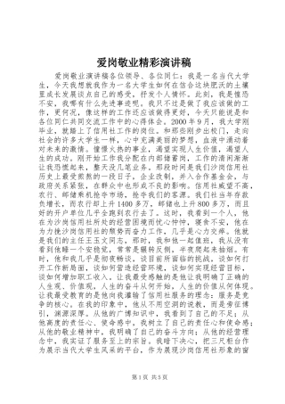 爱岗敬业精彩演讲致辞