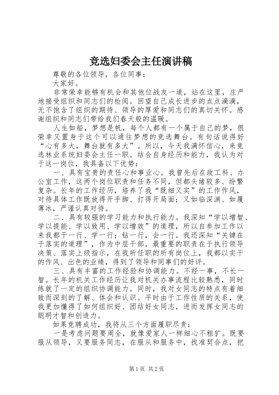 竞选妇委会主任演讲稿范文_第1页
