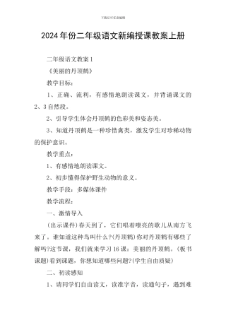 2024年份二年级语文新编授课教案上册