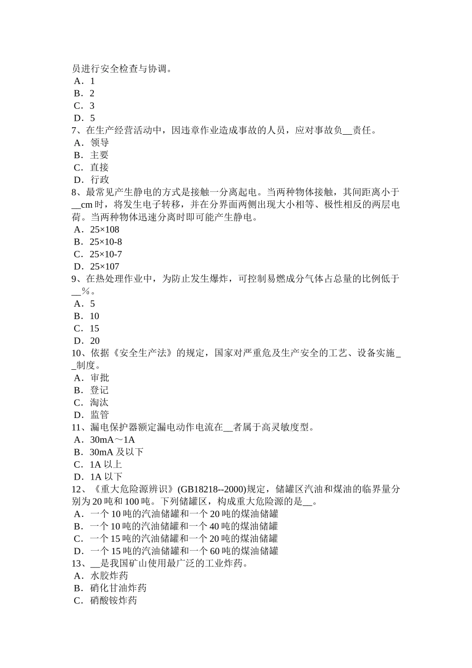2016年上海安全工程师《安全生产技术》：设计联锁装置考试题_第2页