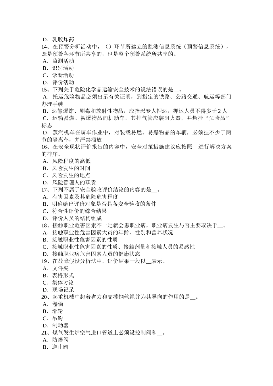 2016年上海安全工程师《安全生产技术》：设计联锁装置考试题_第3页