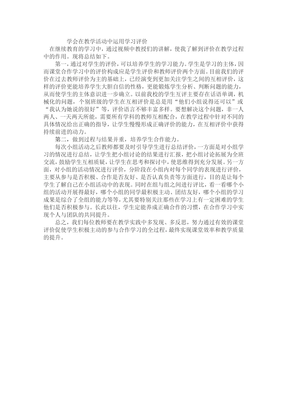 学会在教学活动中运用学习评价_第1页