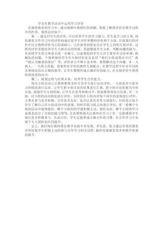 学会在教学活动中运用学习评价