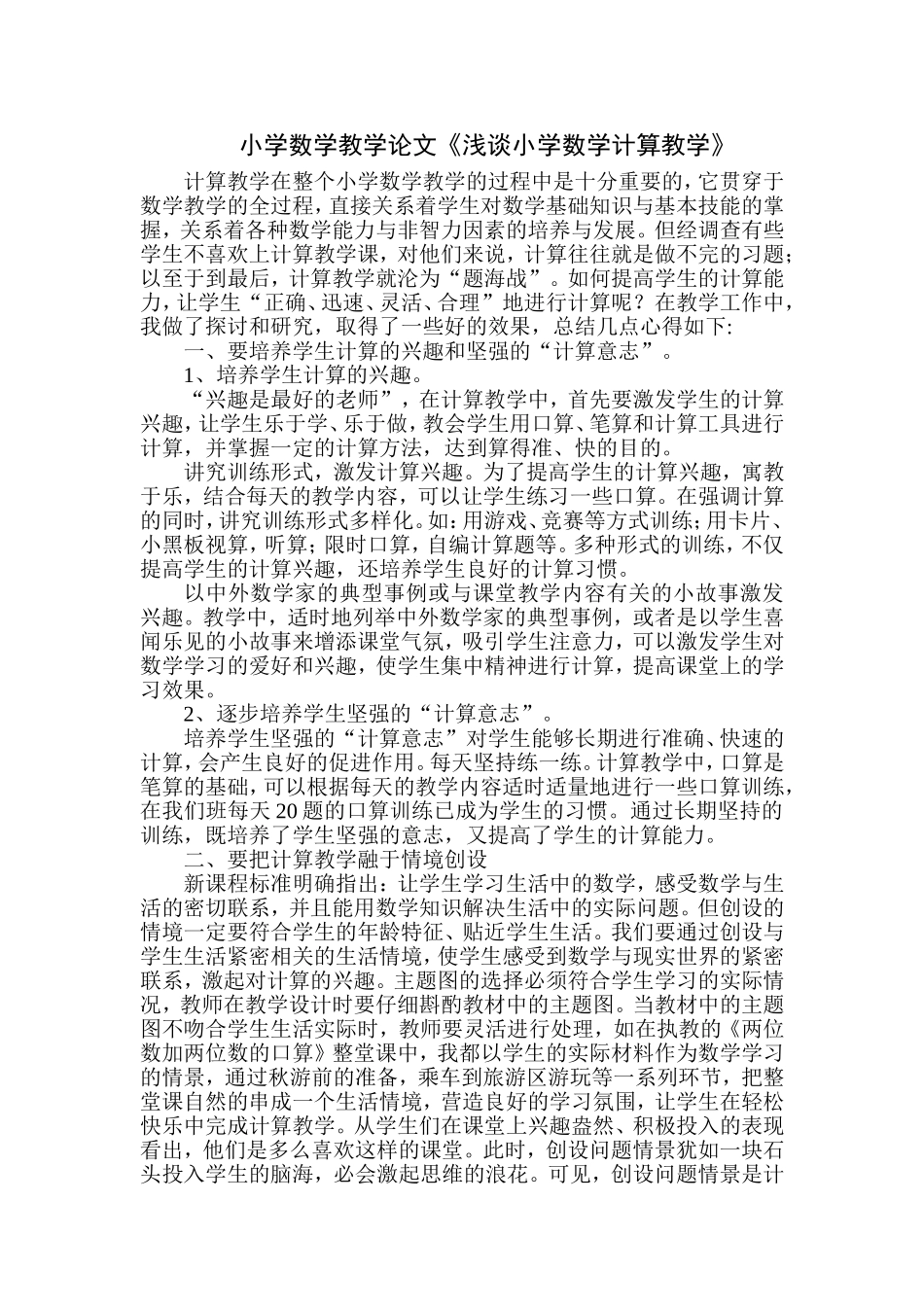 小学数学教学论文《浅谈小学数学计算教学》_第1页