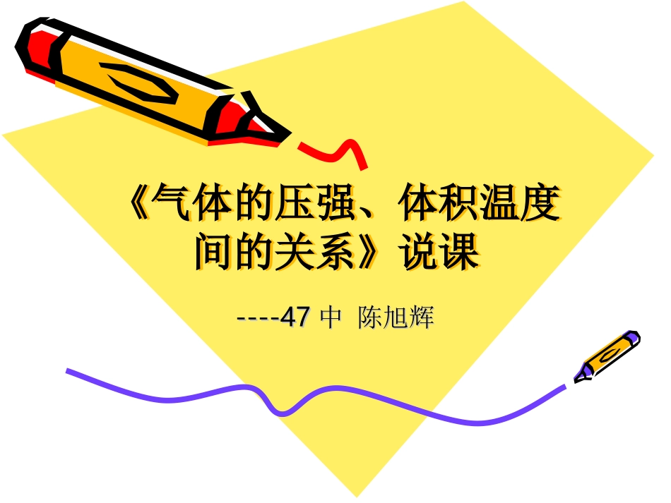 气体的压强、体积、温度间的关系说课课件(定稿)_第1页