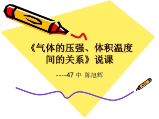 气体的压强、体积、温度间的关系说课课件(定稿)