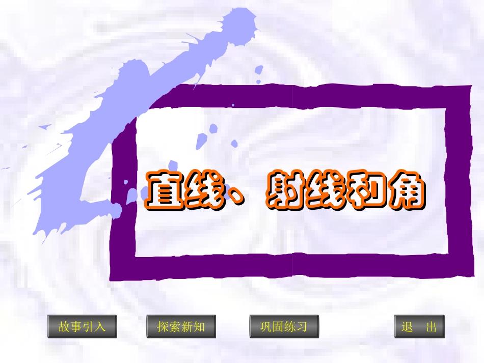 直线射线与角_第1页