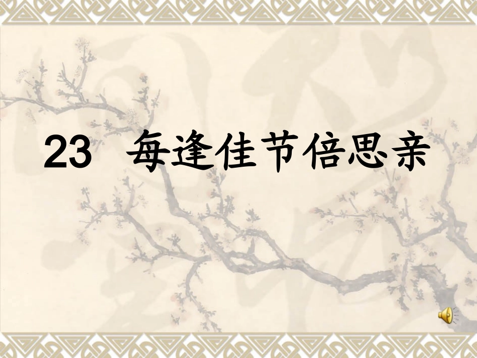每逢佳节倍思亲 (3)_第1页
