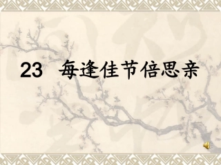 每逢佳节倍思亲 (3)
