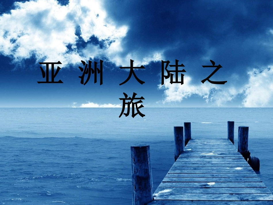亚洲大陆之旅_第1页