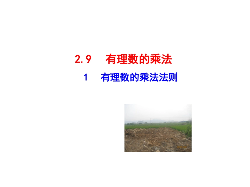 【同步教学课件】2014版七年级数学上册（华师大版）：：291有理数的乘法法则_第1页