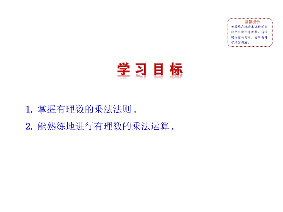 【同步教学课件】2014版七年级数学上册（华师大版）：：291有理数的乘法法则_第2页