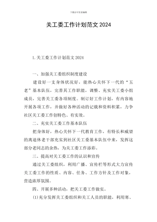 关工委工作计划范文2024