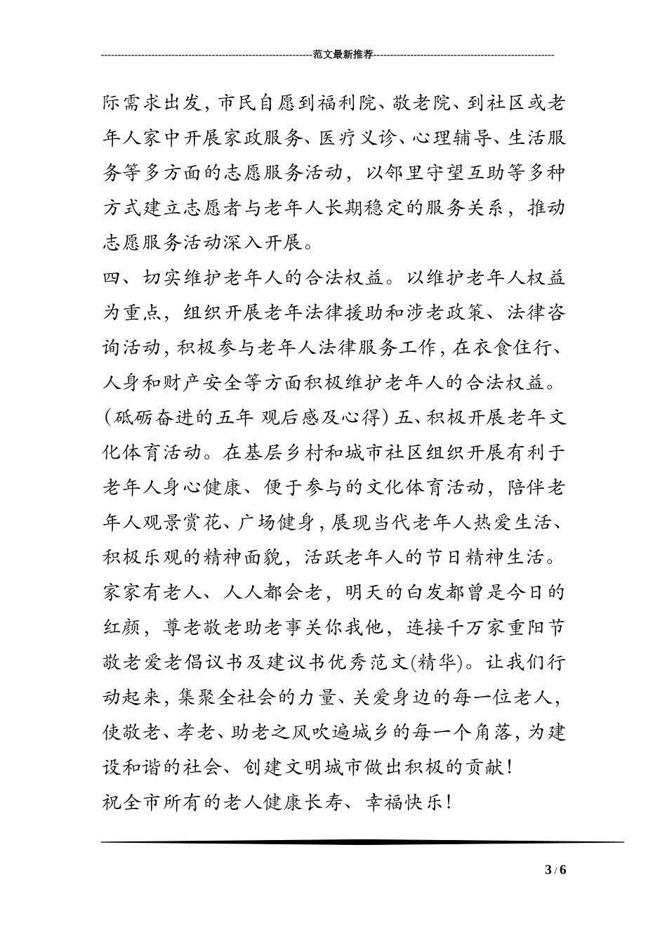 重阳节敬老爱老倡议书及建议书优秀范文(精华)_第3页