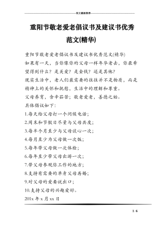 重阳节敬老爱老倡议书及建议书优秀范文(精华)