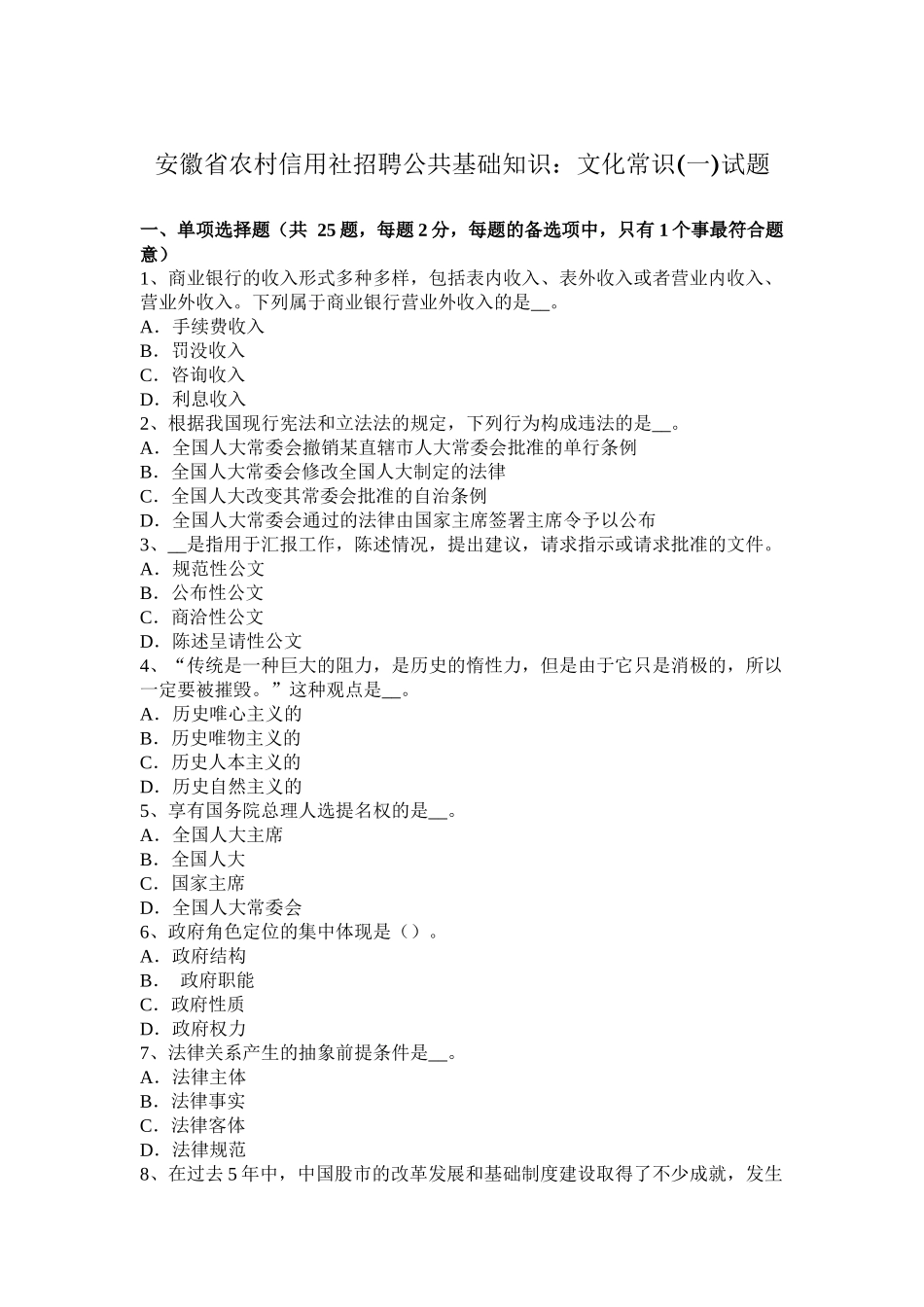安徽省农村信用社招聘公共基础知识：文化常识(一)试题_第1页