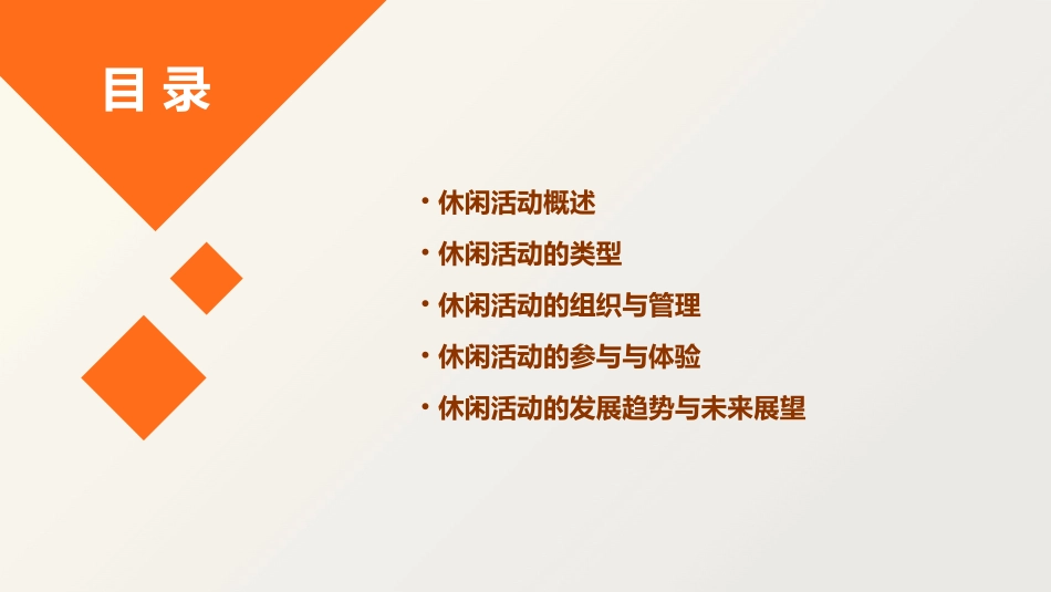 休闲活动组织课件_第2页