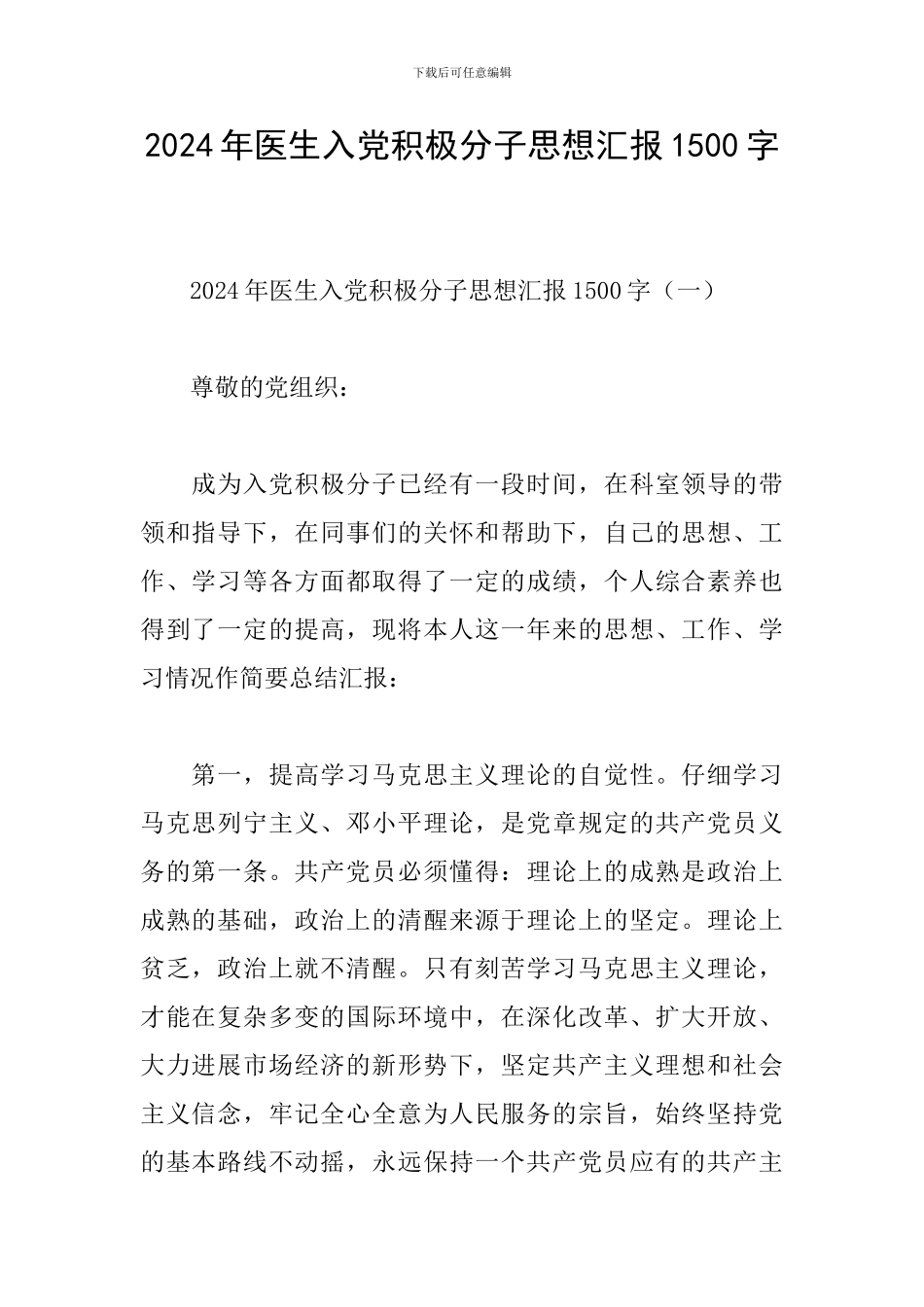 2024年医生入党积极分子思想汇报1500字_第1页