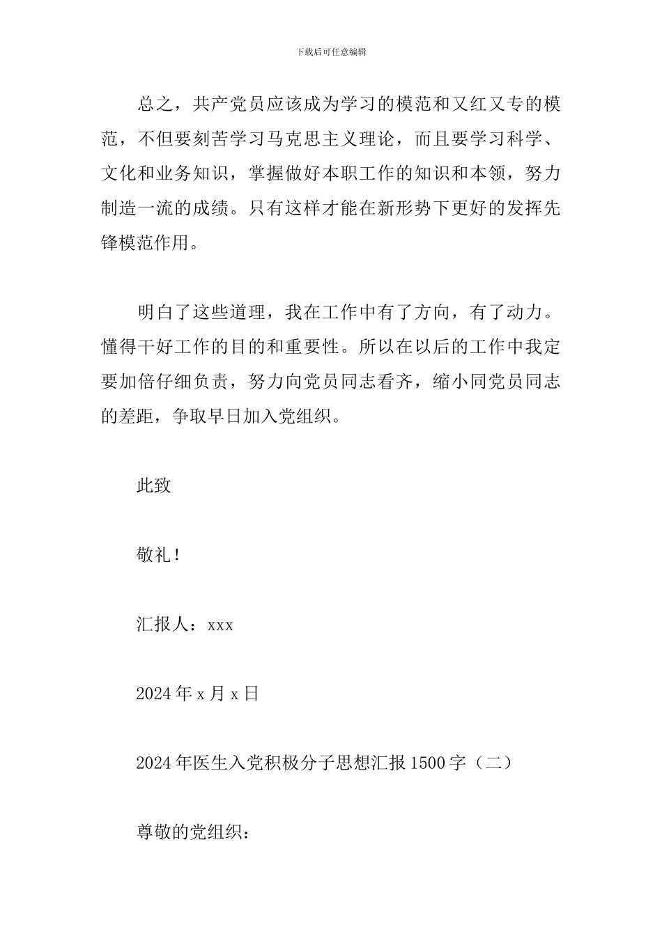 2024年医生入党积极分子思想汇报1500字_第3页